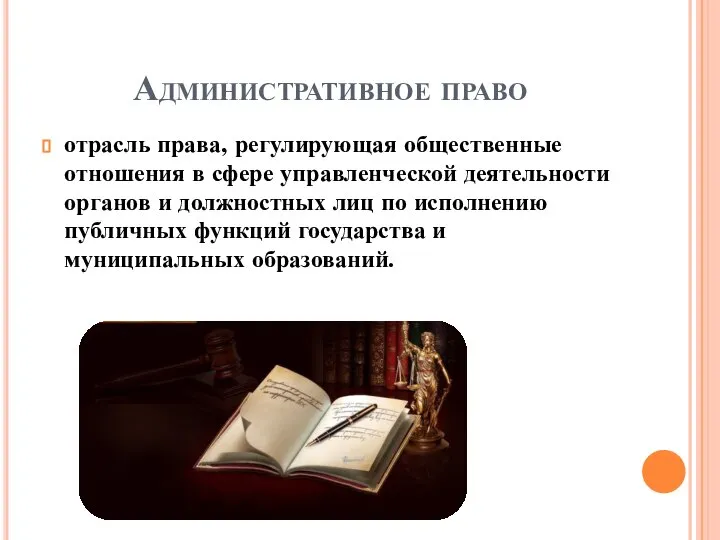 Административное право отрасль права, регулирующая общественные отношения в сфере управленческой деятельности органов