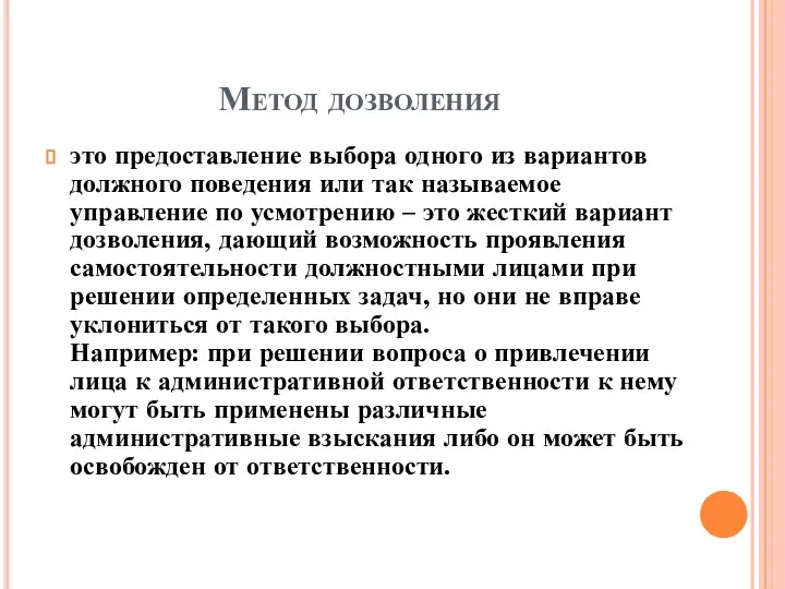 Метод дозволения это предоставление выбора одного из вариантов должного поведения или так