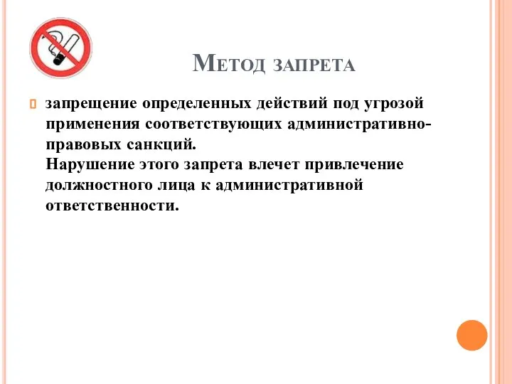 Метод запрета запрещение определенных действий под угрозой применения соответствующих административно-правовых санкций. Нарушение