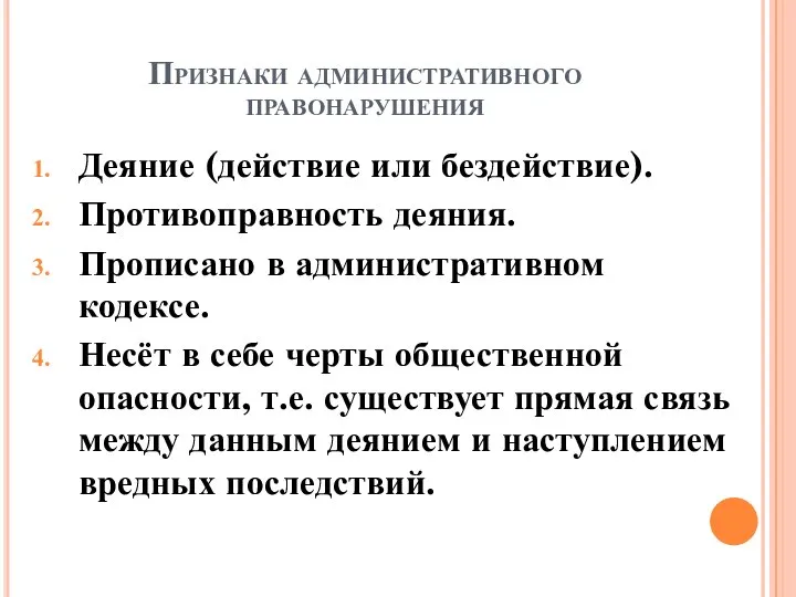 Признаки административного правонарушения Деяние (действие или бездействие). Противоправность деяния. Прописано в административном