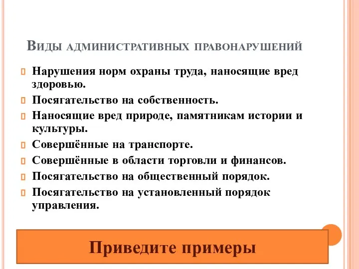 Виды административных правонарушений Нарушения норм охраны труда, наносящие вред здоровью. Посягательство на