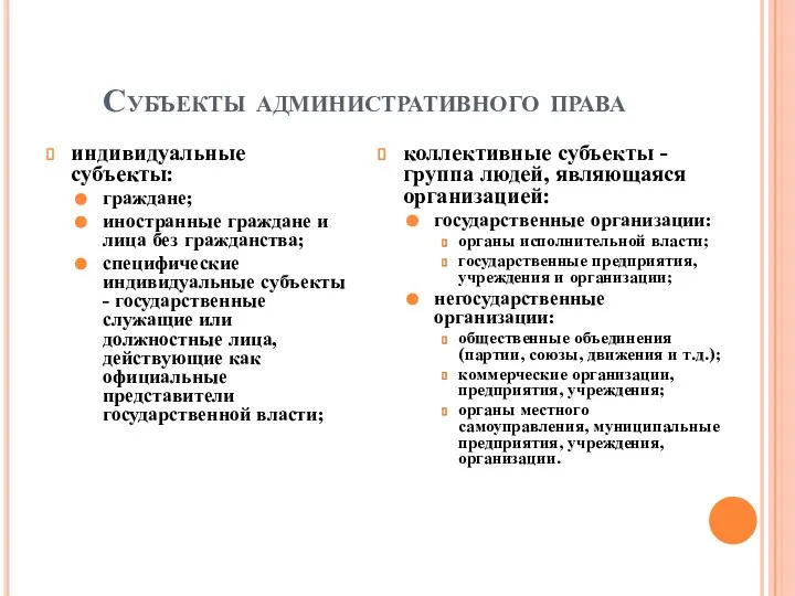 Субъекты административного права индивидуальные субъекты: граждане; иностранные граждане и лица без гражданства;