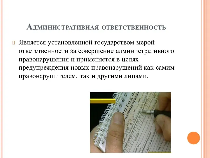 Административная ответственность Является установленной государством мерой ответственности за совершение административного правонарушения и