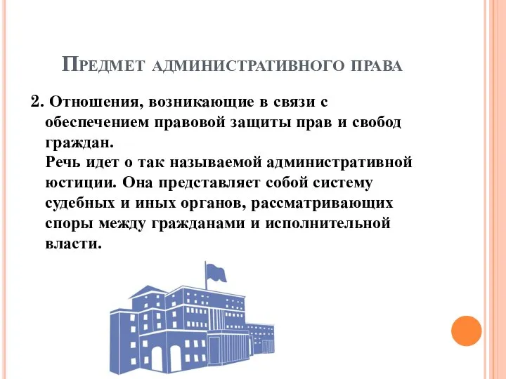 Предмет административного права 2. Отношения, возникающие в связи с обеспечением правовой защиты