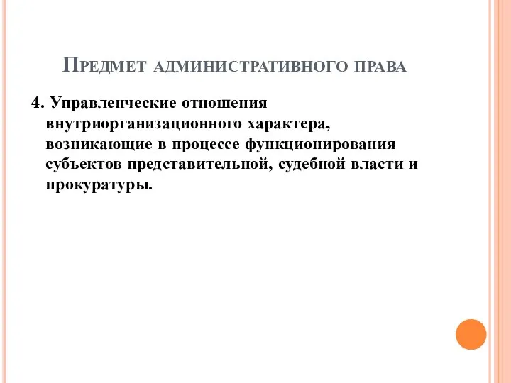 Предмет административного права 4. Управленческие отношения внутриорганизационного характера, возникающие в процессе функционирования