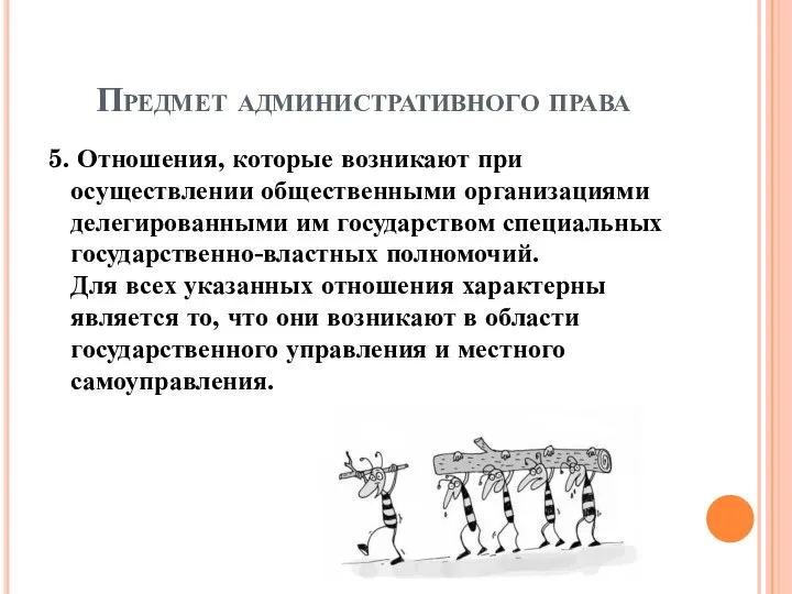 Предмет административного права 5. Отношения, которые возникают при осуществлении общественными организациями делегированными