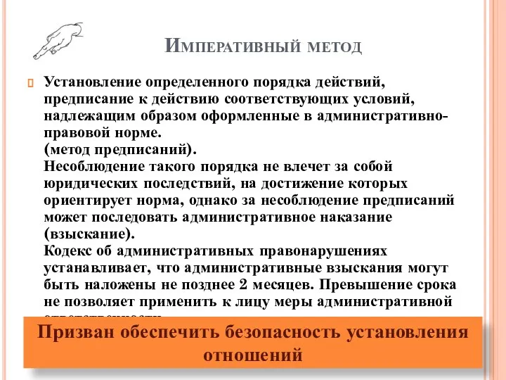 Императивный метод Установление определенного порядка действий, предписание к действию соответствующих условий, надлежащим