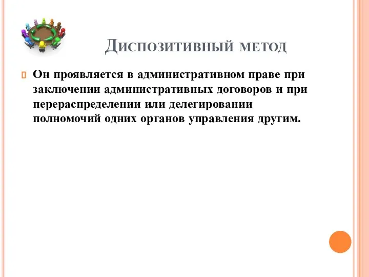 Диспозитивный метод Он проявляется в административном праве при заключении административных договоров и