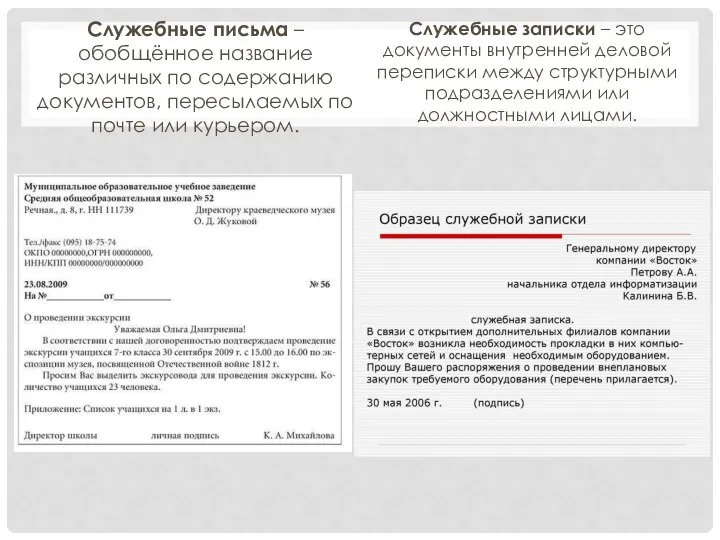 Служебные письма – обобщённое название различных по содержанию документов, пересылаемых по почте