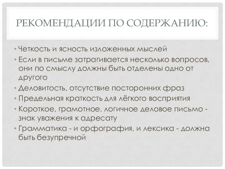 РЕКОМЕНДАЦИИ ПО СОДЕРЖАНИЮ: Четкость и ясность изложенных мыслей Если в письме затрагивается