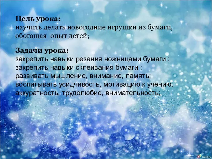 Цель урока: научить делать новогодние игрушки из бумаги, обогащая опыт детей; Задачи