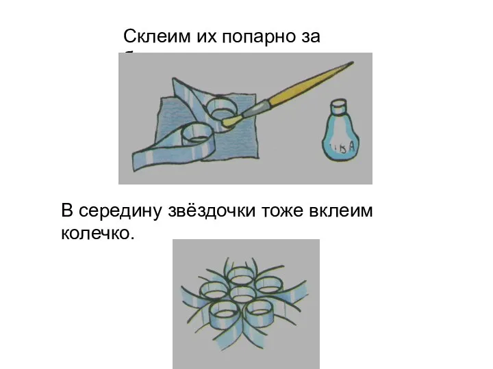 Склеим их попарно за бочок. В середину звёздочки тоже вклеим колечко.