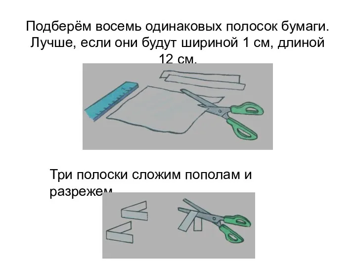 Подберём восемь одинаковых полосок бумаги. Лучше, если они будут шириной 1 см,