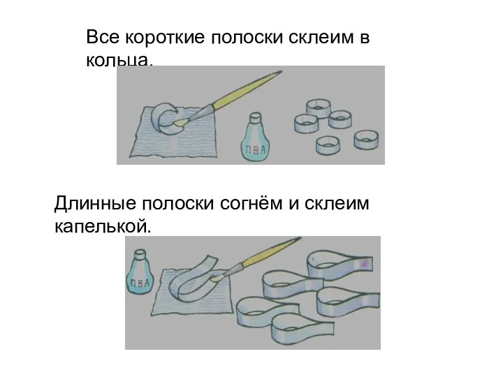 Все короткие полоски склеим в кольца. Длинные полоски согнём и склеим капелькой.