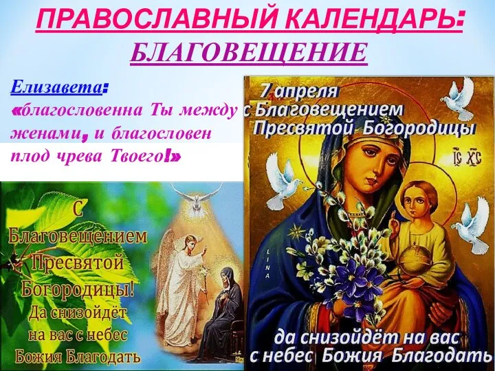 Елизавета: «благословенна Ты между женами, и благословен плод чрева Твоего!» ПРАВОСЛАВНЫЙ КАЛЕНДАРЬ: БЛАГОВЕЩЕНИЕ