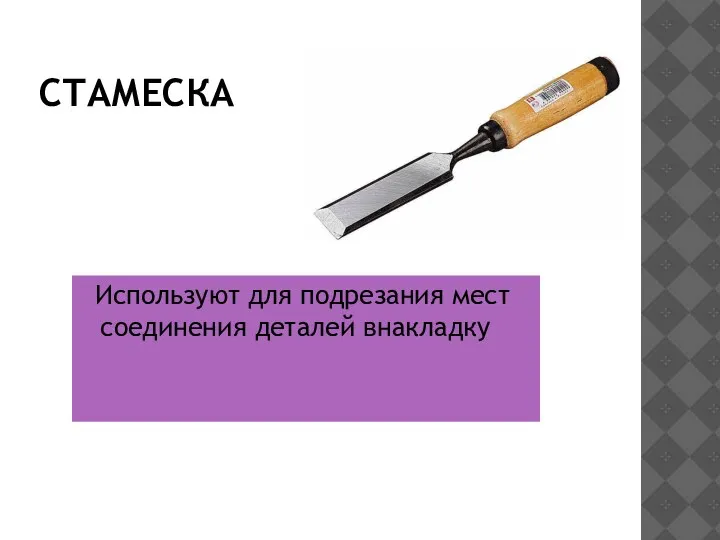 СТАМЕСКА Используют для подрезания мест соединения деталей внакладку