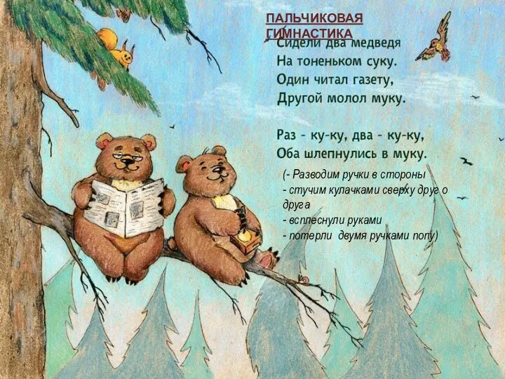 ПАЛЬЧИКОВАЯ ГИМНАСТИКА (- Разводим ручки в стороны - стучим кулачками сверху друг