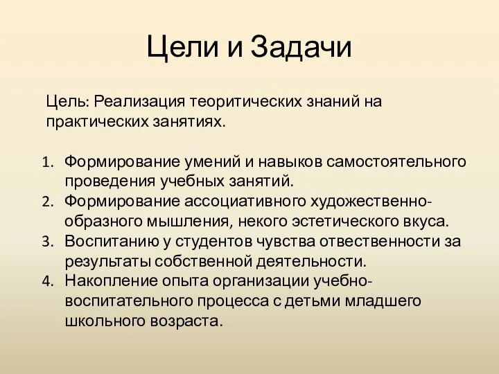 Цели и Задачи Цель: Реализация теоритических знаний на практических занятиях. Формирование умений