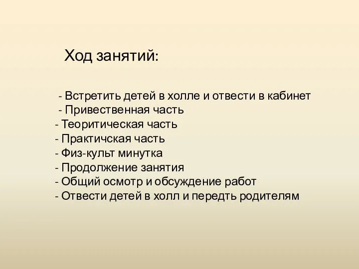 Ход занятий: - Встретить детей в холле и отвести в кабинет -