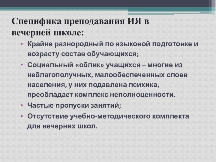 Специфика преподавания ИЯ в вечерней школе: Крайне разнородный по языковой подготовке и