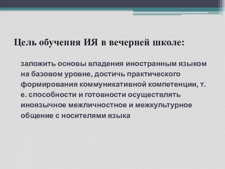 Цель обучения ИЯ в вечерней школе: заложить основы владения иностранным языком на