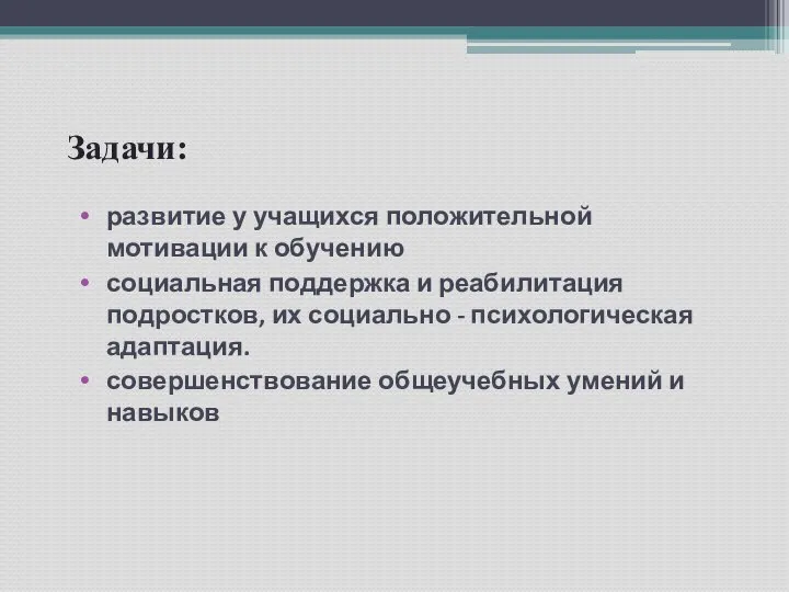 Задачи: развитие у учащихся положительной мотивации к обучению социальная поддержка и реабилитация