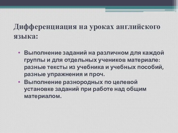 Дифференциация на уроках английского языка: Выполнение заданий на различном для каждой группы