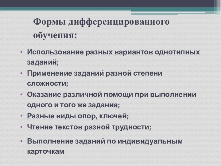 Формы дифференцированного обучения: Использование разных вариантов однотипных заданий; Применение заданий разной степени