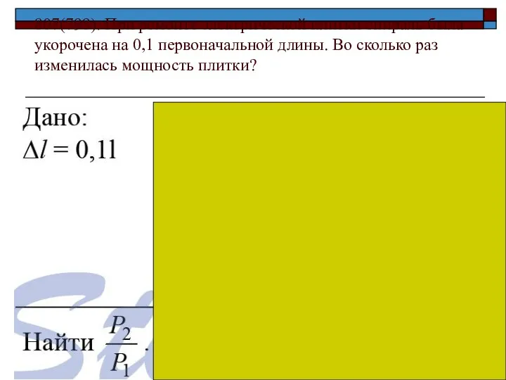 807(798). При ремонте электрической плитки спираль была укорочена на 0,1 первоначальной длины.