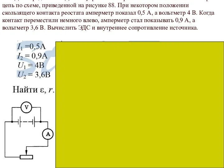 821. Для определения ЭДС и внутреннего сопротивления источника тока собрали цепь по