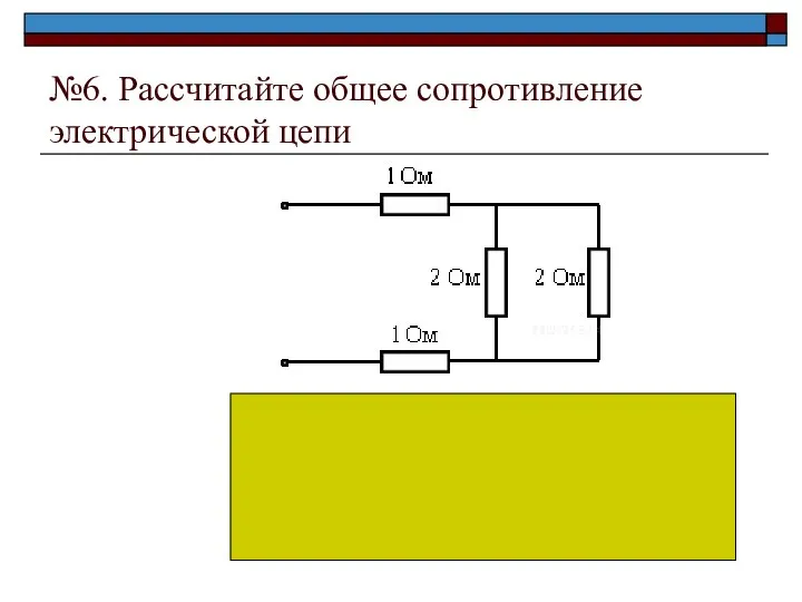 №6. Рассчитайте общее сопротивление электрической цепи