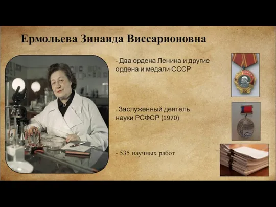Ермольева Зинаида Виссарионовна - 535 научных работ - Заслуженный деятель науки РСФСР