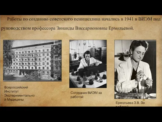 Работы по созданию советского пенициллина начались в 1941 в ВИЭМ под руководством