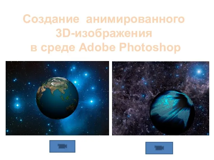 Создание анимированного 3D-изображения в среде Adobe Photoshop