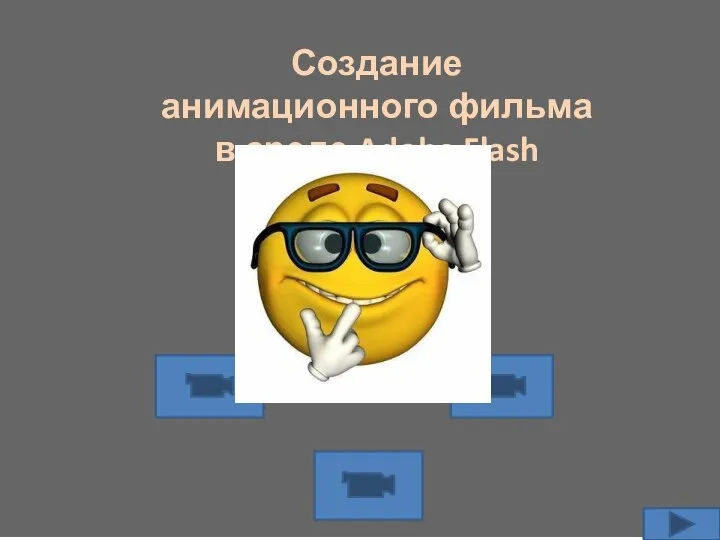 Создание анимационного фильма в программе Macromedia Flash Создание анимационного фильма в среде Adobe Flash