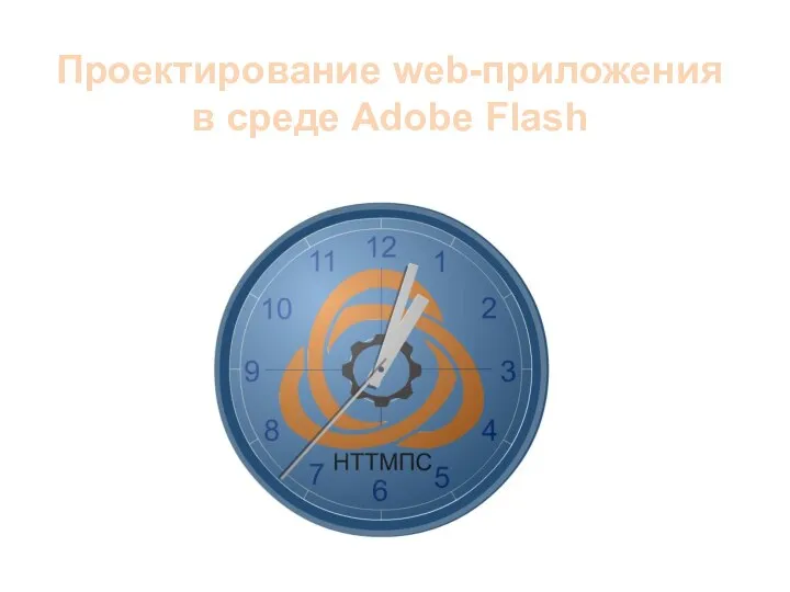 Проектирование web-приложения в среде Adobe Flash