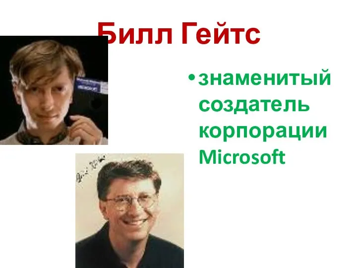 Билл Гейтс знаменитый создатель корпорации Microsoft