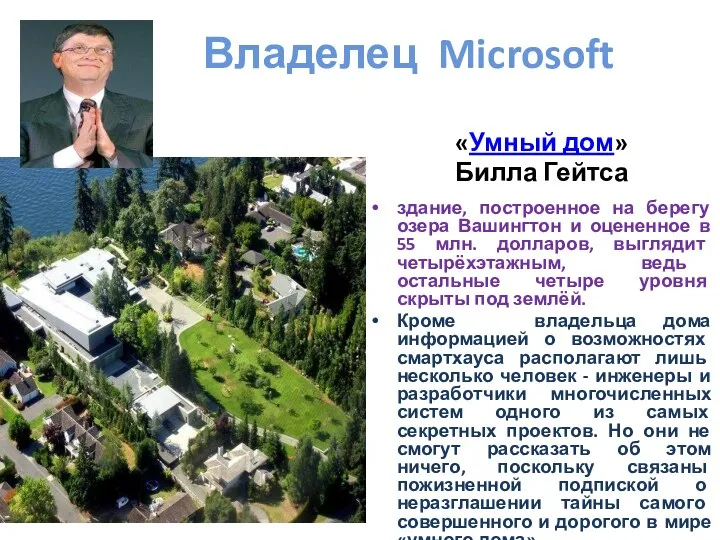 Владелец Microsoft «Умный дом» Билла Гейтса здание, построенное на берегу озера Вашингтон
