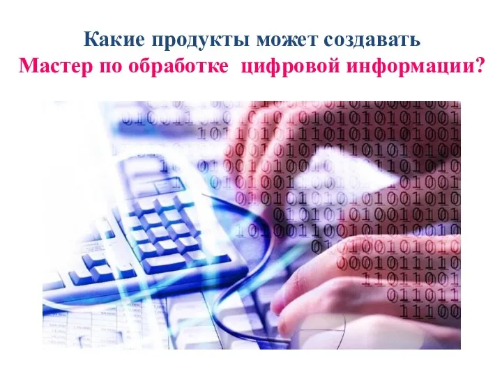 Какие продукты может создавать Мастер по обработке цифровой информации?