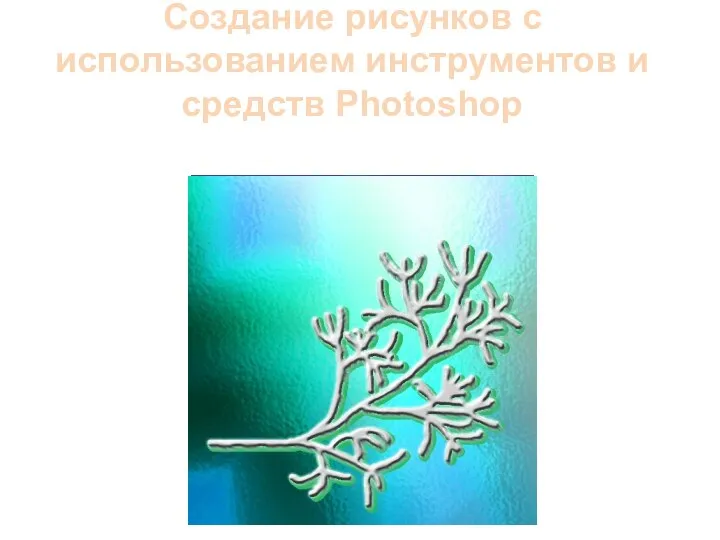 Создание рисунков с использованием инструментов и средств Photoshop