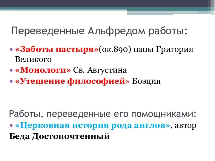 Переведенные Альфредом работы: «Заботы пастыря»(ок.890) папы Григория Великого «Монологи» Св. Августина «Утешение