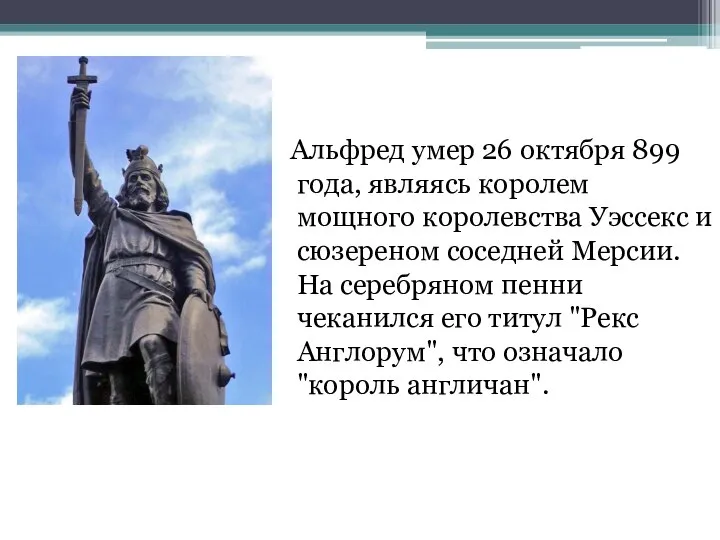 Альфред умер 26 октября 899 года, являясь королем мощного королевства Уэссекс и