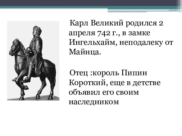 Карл Великий родился 2 апреля 742 г., в замке Ингельхайм, неподалеку от