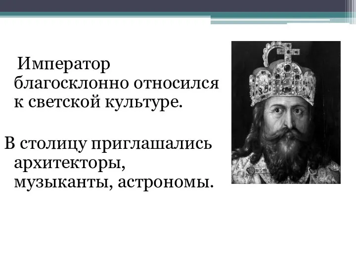 Император благосклонно относился к светской культуре. В столицу приглашались архитекторы, музыканты, астрономы.