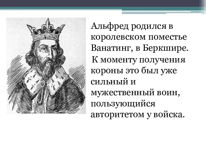 Альфред родился в королевском поместье Ванатинг, в Беркшире. К моменту получения короны