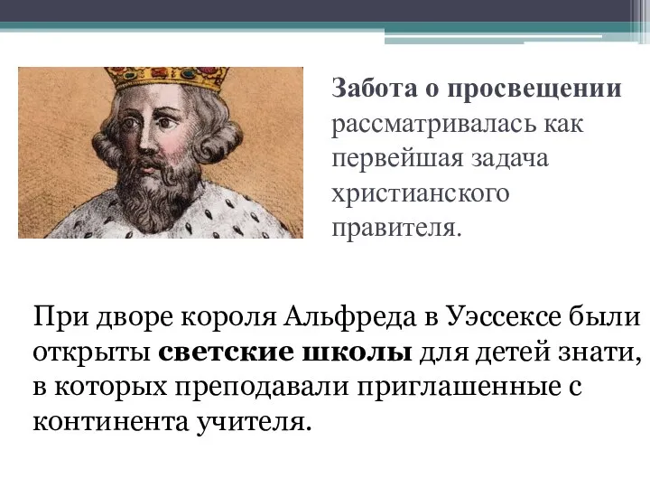 Забота о просвещении рассматривалась как первейшая задача христианского правителя. При дворе короля