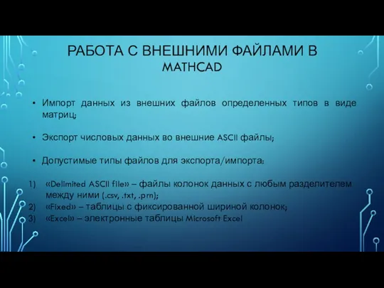 РАБОТА С ВНЕШНИМИ ФАЙЛАМИ В MATHCAD Импорт данных из внешних файлов определенных