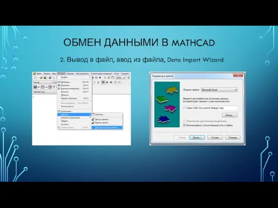 ОБМЕН ДАННЫМИ В MATHCAD 2. Вывод в файл, ввод из файла, Data Import Wizard