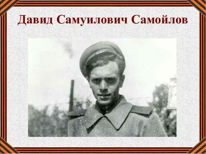 Давид Самуилович Самойлов