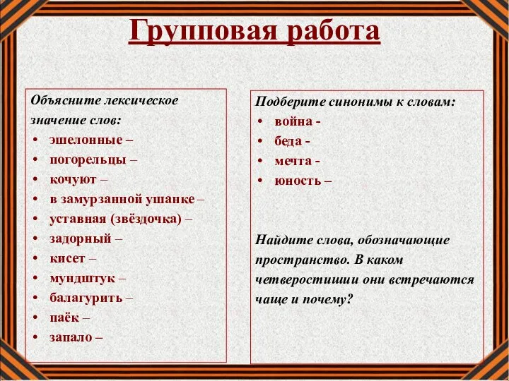 Групповая работа Объясните лексическое значение слов: эшелонные – погорельцы – кочуют –